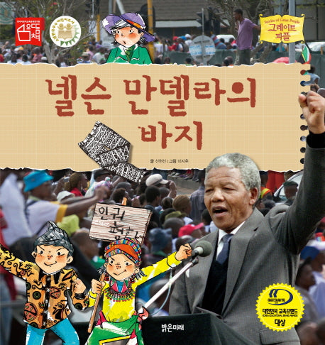 넬슨 만델라의 바지(그레이트 피플 23)(양장본 Hardcover)