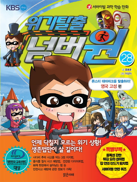 위기탈출 넘버원 28: 몬스터 테마파크를 탈출하라 영국 고성 편(서바이벌 과학 학습 만화)