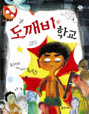 도깨비 학교(아이스토리빌 18)