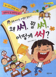 왜 써, 뭘 써, 어떻게 써?(신나는 책가방 5)