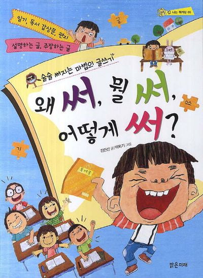 왜 써, 뭘 써, 어떻게 써?(신나는 책가방 5)