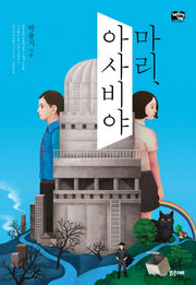 마리, 아사비야(틴스토리빌 1)