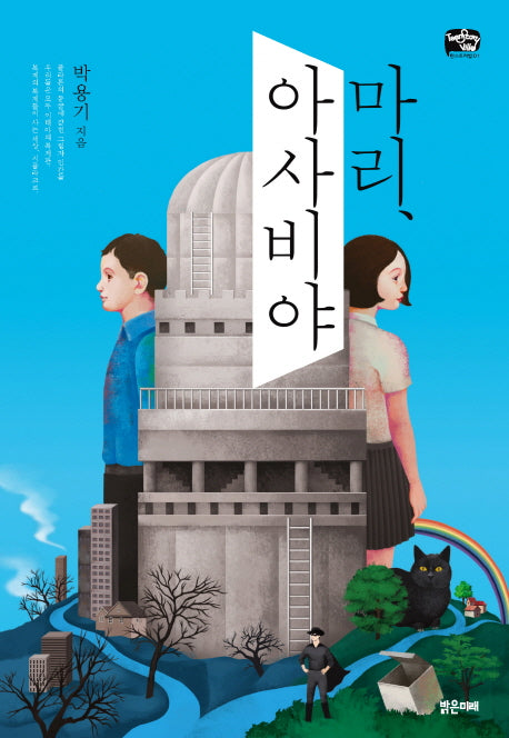 마리, 아사비야(틴스토리빌 1)