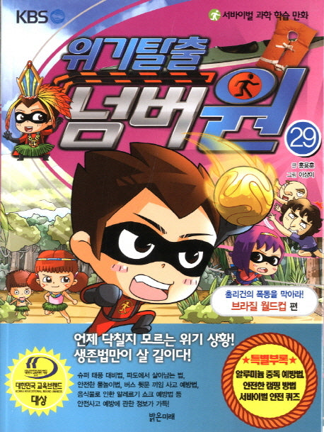 위기탈출 넘버원 29: 훌리건의 폭동을 막아라!(브라질 월드컵 편)(서바이벌 과학 학습 만화)