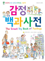 감정 백과사전(밝은미래 이야기 그림책 18)
