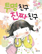 투명 친구 진짜 친구(아이스토리빌 19)