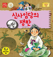 신사임당의 쟁반(그레이트 피플 시리즈 25)