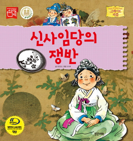 신사임당의 쟁반(그레이트 피플 시리즈 25)