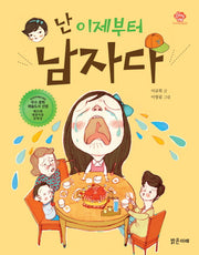 난 이제부터 남자다(아이스토리빌 20)
