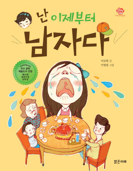난 이제부터 남자다(아이스토리빌 20)