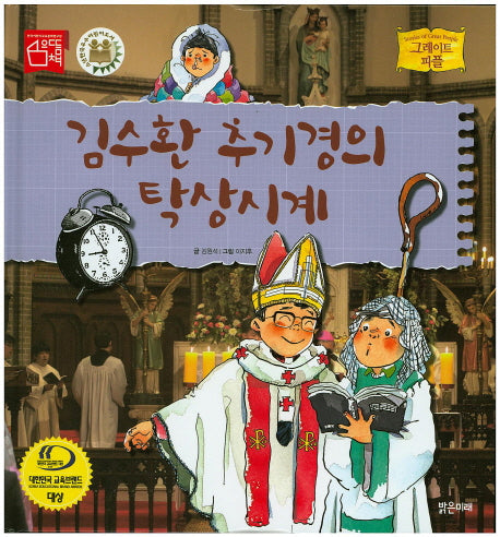 김수환 추기경의 탁상시계(그레이트 피플 26)(양장본 Hardcover)