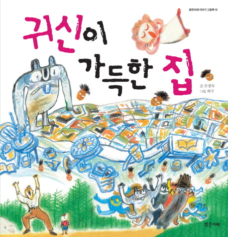 귀신이 가득한 집(밝은미래 이야기 그림책 19)(양장본 HardCover)