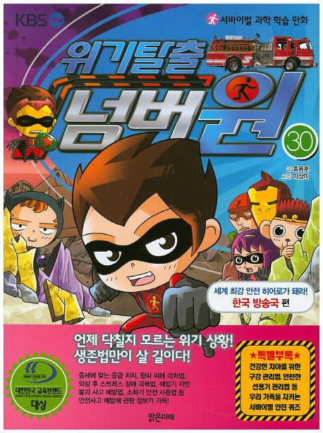 위기탈출 넘버원 30: 세계 최강 안전 히어로가 돼라!(한국 방송국 편)(서바이벌 과학 학습 만화)