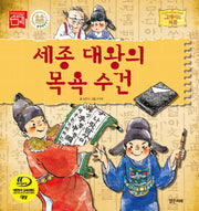 세종 대왕의 목욕 수건(그레이트 피플 시리즈 27)(양장본 Hardcover)