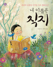 내 이름은 직지(아이스토리빌)