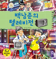 백남준의 텔레비전(양장본 HardCover)