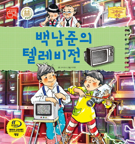 백남준의 텔레비전(양장본 HardCover)