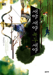 새야 새야 녹두새야(틴스토리빌 2)