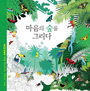 마음의 숲을 그리다(색칠북)