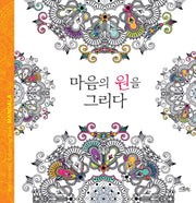 마음의 원을 그리다(색칠북)