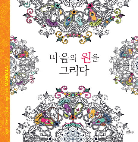 마음의 원을 그리다(색칠북)