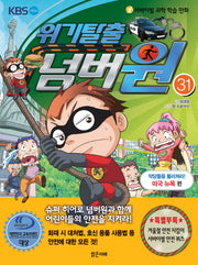 위기탈출 넘버원 31: 악당들을 물리쳐라!(미국 뉴욕 편)