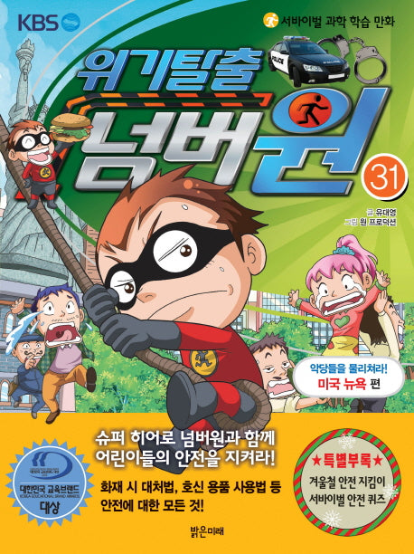 위기탈출 넘버원 31: 악당들을 물리쳐라!(미국 뉴욕 편)