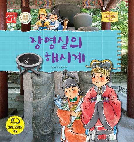 장영실의 해시계(그레이트 피플 시리즈 29)(양장본 Hardcover)