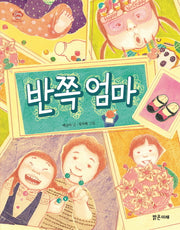 반쪽엄마(아이스토리빌)