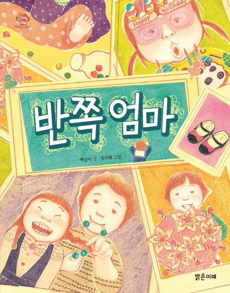 반쪽엄마(아이스토리빌)