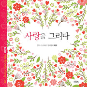 사랑을 그리다