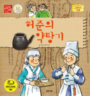 허준의 약탕기(그레이트 피플 시리즈 30)(양장본 HardCover)