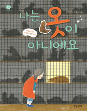 나는 옷이 아니에요(아이스토리빌 23)