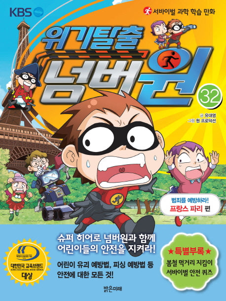 위기탈출 넘버원 32: 범죄를 예방하라!(프랑스 파리 편)