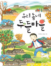 우리동네 두들마을(아이스토리빌 24)