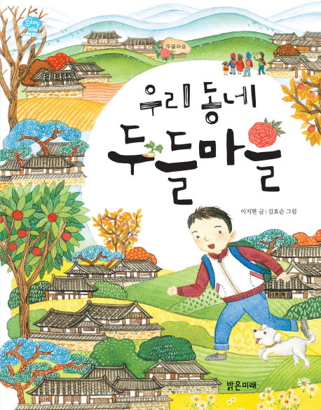 우리동네 두들마을(아이스토리빌 24)