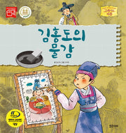 김홍도의 물감(그레이트 피플 시리즈 32)(양장본 Hardcover)
