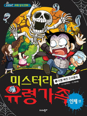 미스터리 유령가족 1: 이빨 빠진 드라큘라
