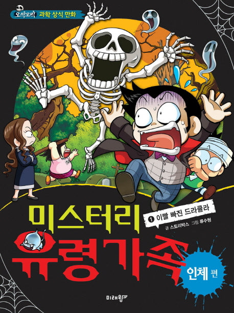미스터리 유령가족 1: 이빨 빠진 드라큘라