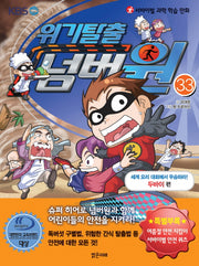 위기탈출 넘버원 33: 세계 요리 대회에서 우승하라!(두바이 편)(서바이벌 과학 학습 만화)