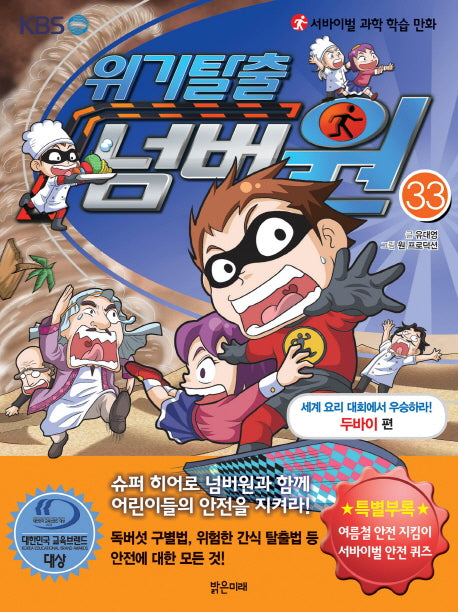 위기탈출 넘버원 33: 세계 요리 대회에서 우승하라!(두바이 편)(서바이벌 과학 학습 만화)