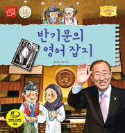 반기문의 영어 잡지(그레이트 피플 시리즈 33)