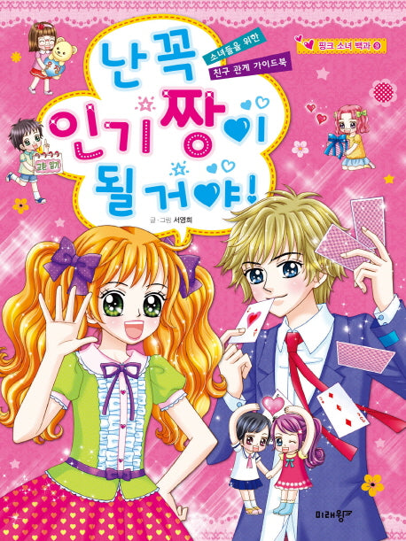 난 꼭 인기 짱이 될 거야!(핑크 소녀 백과 9)