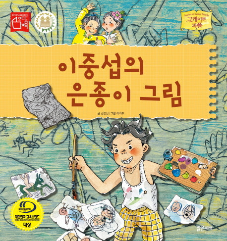 이중섭의 은종이 그림(그레이트 피플 시리즈 34)(양장본 HardCover)