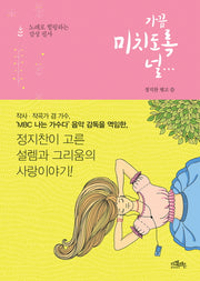 가끔 미치도록 널...(노래로 힐링하는 감성필사)(양장본 HardCover)