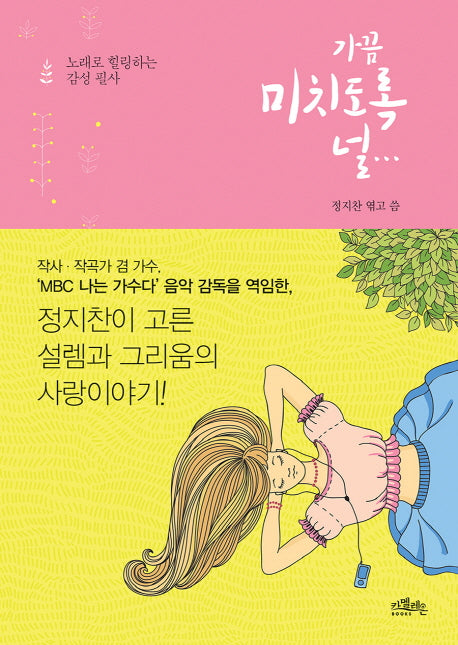 가끔 미치도록 널...(노래로 힐링하는 감성필사)(양장본 HardCover)