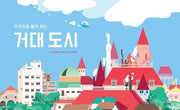 거대 도시(수직으로 펼쳐보는)(양장본 Hardcover)