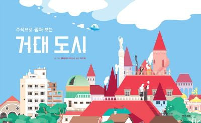 거대 도시(수직으로 펼쳐보는)(양장본 Hardcover)