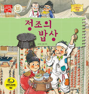 정조의 밥상(그레이트 피플 35)(양장본 Hardcover)
