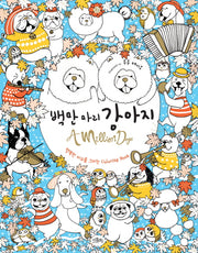 백만 마리 강아지(양장본 HardCover)